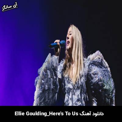 دانلود آهنگ Heres To Us Ellie Goulding